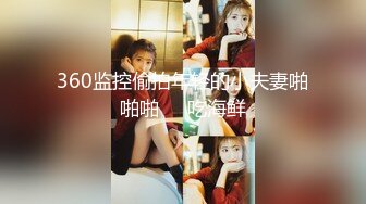 【搞站街女】今夜捡到宝 苗条清秀小姐姐 身材棒还年轻 大汉狂干蜜桃臀 干完掰穴欣赏一番心满意足