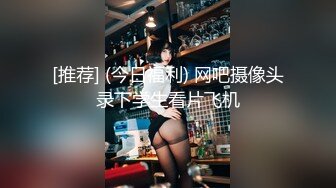  4.20最新酒店偷拍，小仙女和男友