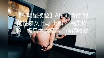 【AI明星换脸】AI- 刘诗诗 我的性豪女上司 上部！ 完美换脸，极品中的极品，值得收藏！