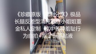 核弹流出推！极品夫妻-bw_couple集P2！丰臀爆乳高颜值，各种啪 丝袜美腿 深喉母狗，操的死去活来s