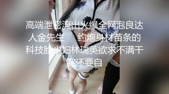 【新片速遞】非喜勿入!直男挑战艹人妖药娘,吃了不少激素,奶子都催大了,被人妖口硬了直插菊花