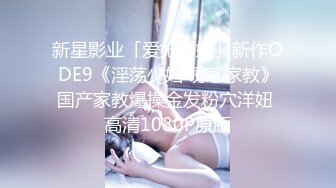 新星影业「爱妃传媒」新作ODE9《淫荡少妇 诱惑家教》国产家教爆操金发粉穴洋妞 高清1080P原版