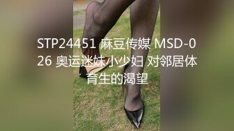 STP24451 麻豆传媒 MSD-026 奥运迷妹小少妇 对邻居体育生的渴望