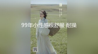 99年小性感很舒服 耐操