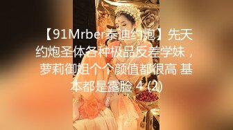 【91Mrber泰迪约炮】先天约炮圣体各种极品反差学妹，萝莉御姐个个颜值都很高 基本都是露脸 4 (2)