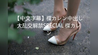 【中文字幕】楪カレン中出し大乱交解禁SPECIAL 楪カレン