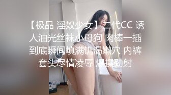 【极品 淫奴少女】二代CC 诱人油光丝袜小母狗 肉棒一插到底瞬间填满饥渴嫩穴 内裤套头尽情凌辱 爆操劲射