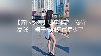 【养眼系列】通膨来了，物价高涨 ，裙子布料只能更少了