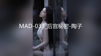 MAD-033_后宫秘密-陶子