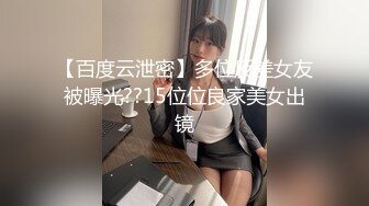 【百度云泄密】多位反差女友被曝光??15位位良家美女出镜