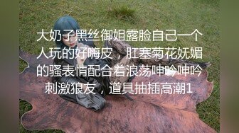 寂寞艳主豪宅里调教变态富姐黑丝SM爽爆了