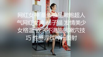 网红女神 最新极品嫩鲍超人气网红女神 柚子猫 发情美少女格温 欲求不满施展嫩穴技巧 性感淫纹榨汁颜射