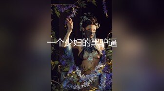 【精品推荐】超火（cute_dami）VX超大尺度高价购买彻底露穴 狂野妖艳 美乳高颜值 完美露脸 高清720P版