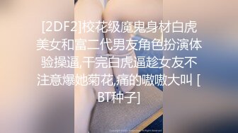 [2DF2]校花级魔鬼身材白虎美女和富二代男友角色扮演体验操逼,干完白虎逼趁女友不注意爆她菊花,痛的嗷嗷大叫 [BT种子]