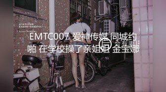 EMTC007 爱神传媒 同城约啪 在学校操了亲姐姐 金宝娜