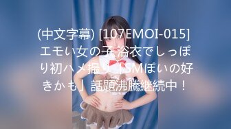 (中文字幕) [107EMOI-015] エモい女の子 浴衣でしっぽり初ハメ撮り「SMぽいの好きかも」話題沸騰継続中！