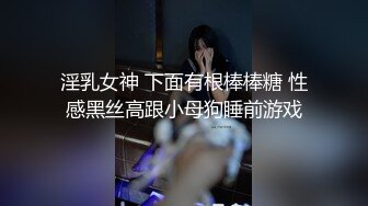 【人生无常大肠包小肠】顶级高端外围9分女神，明星脸，极品尤物，人气佳作撸管必备