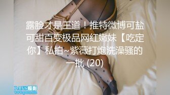 露脸才是王道！推特微博可盐可甜百变极品网红嫩妹【吃定你】私拍~紫薇打炮洗澡骚的一批 (20)