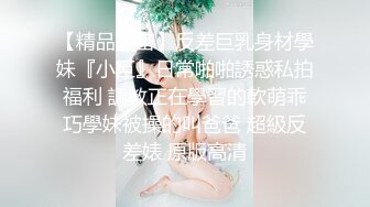 【精品泄密】反差巨乳身材學妹『小巨』日常啪啪誘惑私拍福利 調教正在學習的軟萌乖巧學妹被操的叫爸爸 超級反差婊 原版高清