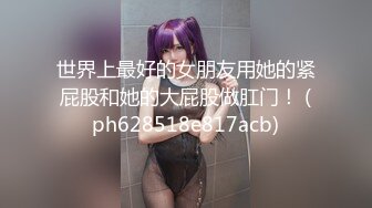 安防极品 极品少妇被爆干 很少见这么骚的少妇了，叫床真骚，把我几把都听硬邦邦了 (2)