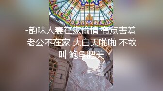 -韵味人妻在家偷情 有点害羞 老公不在家 大白天啪啪 不敢叫 鲍鱼肥美