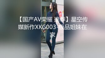 【国产AV荣耀 推荐】星空传媒新作XKG003-极品姐妹在家