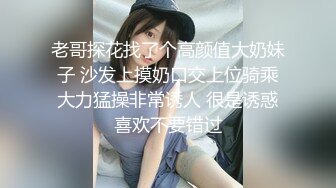 【新片速遞 】  骚熟女带着小姑娘玩群P，小骚逼看着好几个大鸡巴有点怕怕啊，口交大鸡巴各种体位爆草抽插，揉奶玩逼有激情