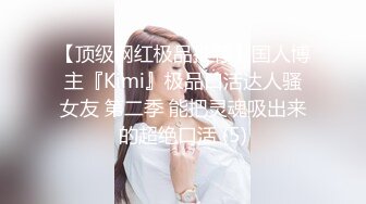 《稀缺重磅?猎奇资源》贵圈万人追踪OnlyFans网红CDTANT闺蜜Ljy44682解锁私拍~3P、4P各种淫乱~场面令人乍舌