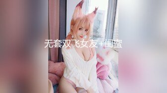 无套双飞女友+闺蜜