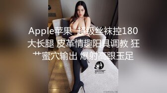 ??淫贱小母狗??身材颜值炸裂！淫贱小母狗四人行，性感黑丝情趣一边打屁股一边辱骂用力操，可以做你的一日女友哦