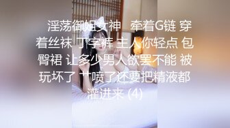 ✨淫荡御姐女神✨牵着G链 穿着丝袜 丁字裤 主人你轻点 包臀裙 让多少男人欲罢不能 被玩坏了 艹喷了还要把精液都灌进来 (4)