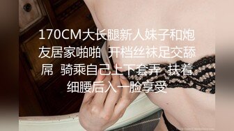 170CM大长腿新人妹子和炮友居家啪啪  开档丝袜足交舔屌  骑乘自己上下套弄  扶着细腰后入一脸享受