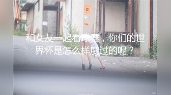 STP33397 文靜乖巧眼鏡美少女！和胖胖閨蜜一起！脫光光全裸展示，翹起屁股一線天小穴，雙女輪流看逼