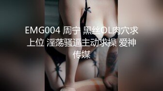 EMG004 周宁 黑丝OL肉穴求上位 淫荡骚逼主动求操 爱神传媒