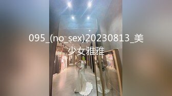 095_(no_sex)20230813_美少女雅雅