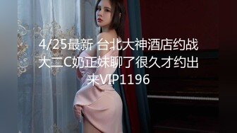 4/25最新 台北大神酒店约战大二C奶正妹聊了很久才约出来VIP1196