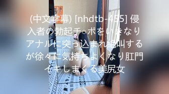 (中文字幕) [nhdtb-455] 侵入者の勃起チ○ポをいきなりアナルに突っ込まれ絶叫するが徐々に気持ちよくなり肛門イキしまくる美尻女