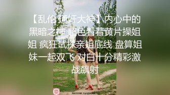 高端泄密流出泡良达人金先生❤️约炮身材白嫩的美女同事第一次尝试干她的屁眼