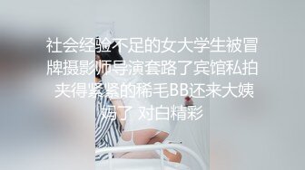 社会经验不足的女大学生被冒牌摄影师导演套路了宾馆私拍 夹得紧紧的稀毛BB还来大姨妈了 对白精彩