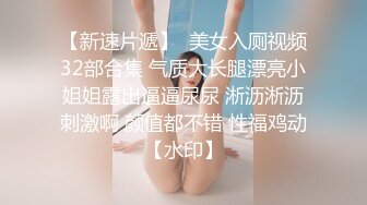 ✿八块腹肌健身猛男✿在出租屋狂艹技校00后学妹，成为其泄欲工具和肉便器！