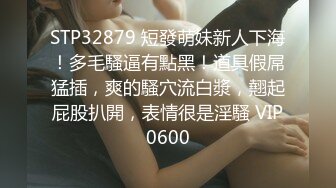 STP32879 短發萌妹新人下海！多毛騷逼有點黑！道具假屌猛插，爽的騷穴流白漿，翹起屁股扒開，表情很是淫騷 VIP0600