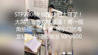 高价购得2024传说级维拉绝品，团内最奔放大胆御姐【思羽】绝版私定②，露奶露逼情趣装，全裸，摇摆挑逗 (1)