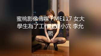 蜜桃影像傳媒 PME117 女大學生為了工作出賣小穴 李允熙