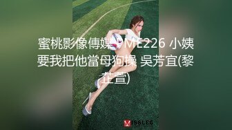 蜜桃影像傳媒 PME226 小姨要我把他當母狗操 吳芳宜(黎芷萱)