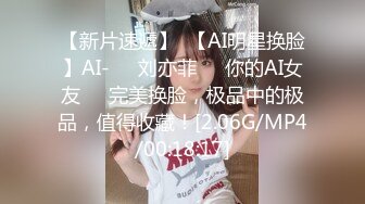 【新片速遞】  【AI明星换脸】AI-❤️刘亦菲❤️你的AI女友❤️完美换脸，极品中的极品，值得收藏！[2.06G/MP4/00:18:17]