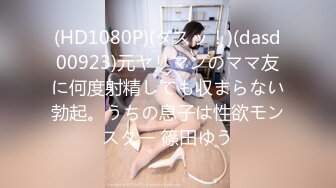 (HD1080P)(ダスッ！)(dasd00923)元ヤリマンのママ友に何度射精しても収まらない勃起。うちの息子は性欲モンスター 篠田ゆう