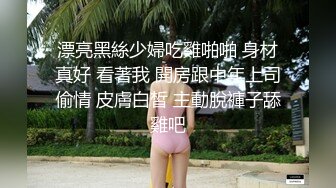 P站ohmyhotter  好大两只大白兔 让我玩弄玩弄  最新大合集【89V】 (83)