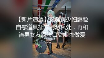 【新片速遞】   御姐：舒服吗哥哥，你的鸡巴好硬啊，啊啊啊啊啊，夹得你鸡巴紧不紧❤️❤️喜欢后入被内射吗？无套内射白嫩御姐搔穴！