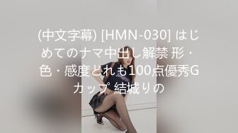 (中文字幕) [HMN-030] はじめてのナマ中出し解禁 形・色・感度どれも100点優秀Gカップ 結城りの