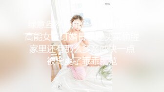 无修正系列网约高气质广告公司平面女模特大长腿翘臀无套中出内射